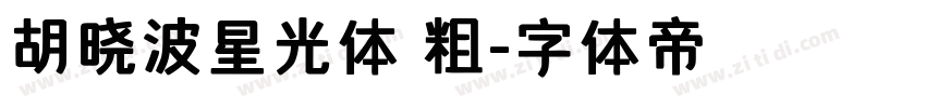 胡晓波星光体 粗字体转换